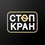 Логотип франшизы Стоп Кран