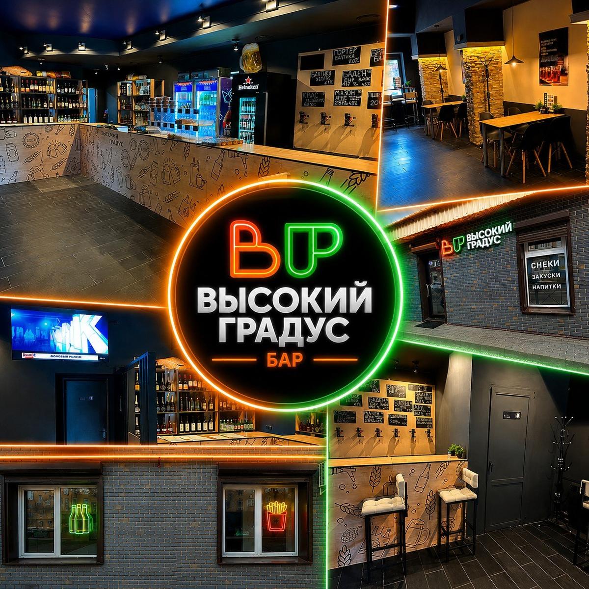 Высокий Градус