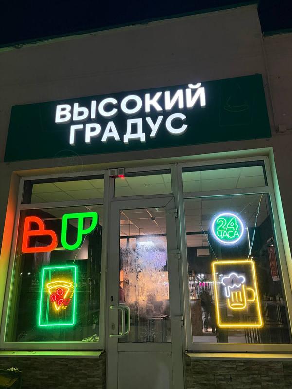 Высокий Градус — фото 4